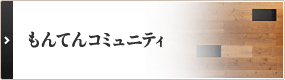 もんてんコミュニティ