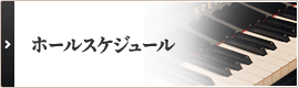 ホールスケジュール