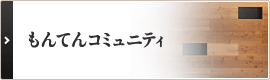 もんてんコミュニティ