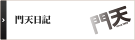 門天日記