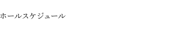 ホールスケジュール